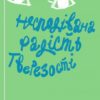 Несподівана радість тверезості. Кетрін Ґрей (Укр) Yakaboo Publishing (9786177544561) (516032)