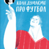 Про що ми думаємо, коли думаємо про футбол. Саймон Кричлі (Укр) Yakaboo Publishing (9786177544271) (516025)