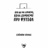 Про що ми думаємо, коли думаємо про футбол. Саймон Кричлі (Укр) Yakaboo Publishing (9786177544271) (516025) - Зображення 3