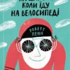Про що я мрію, коли їду на велосипеді. Роберт Пенн (Укр) Yakaboo Publishing (9786177544455) (516031)