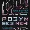 Розум без меж! Навчайся, зростай і живи без бар’єрів. Джо Боулер (Укр) Vivat (9789669825223) (516168)