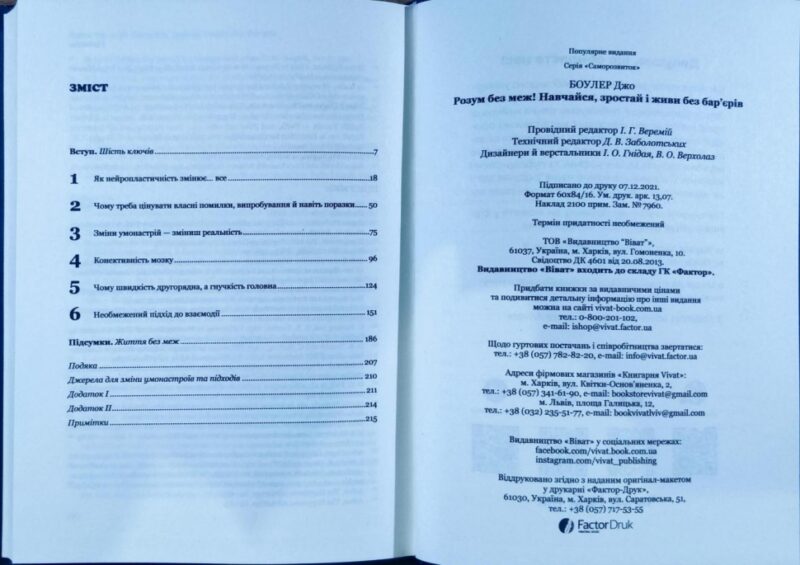 Розум без меж! Навчайся, зростай і живи без бар’єрів. Джо Боулер (Укр) Vivat (9789669825223) (516168) - Зображення 3