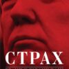 Страх. Трамп у Білому домі. Боб Вудворд (Укр) Yakaboo Publishing (9786177544158) (516034)