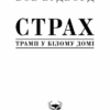 Страх. Трамп у Білому домі. Боб Вудворд (Укр) Yakaboo Publishing (9786177544158) (516034) - Зображення 2