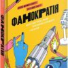 Фанократія. Перетворення фанів на клієнтів і клієнтів на фанів. Девід Мірмен Скотт, Рейко Скотт (Укр) Yakaboo Publishing (9786177544417) (516027)