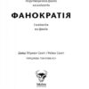 Фанократія. Перетворення фанів на клієнтів і клієнтів на фанів. Девід Мірмен Скотт, Рейко Скотт (Укр) Yakaboo Publishing (9786177544417) (516027) - Зображення 2