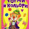 Форми й кольори. Рости великий! Бочарова Т. (Укр) Vivat (9789669423283) (516169)