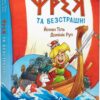 Фрея та безстрашні. До бою! Книга 1. Йохен Тіль, Домінік Рупп (Укр) Vivat (9786171704923) (516163)