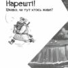 Фрея та безстрашні. До бою! Книга 1. Йохен Тіль, Домінік Рупп (Укр) Vivat (9786171704923) (516163) - Зображення 4