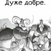 Фрея та безстрашні. До бою! Книга 1. Йохен Тіль, Домінік Рупп (Укр) Vivat (9786171704923) (516163) - Зображення 6