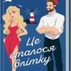 Це сталося влітку. Книга 1 (Укр) КСД (9786171508712) (517009)