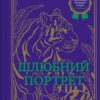 Шлюбний портрет. Меґґі О'Фаррелл (Укр) Vivat (9786171705593) (516162)