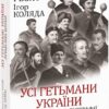 Усі гетьмани України. Легенди. Міфи. Біографії. Реєнт О., Коляда І. (Укр) Фоліо (9786175516171) (515523)
