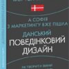 А Софія з маркетингу вже пішла. Данський поведінковий дизайн. Як творити зміни у реальному світі. Мортен Мюнстер (Укр) Фоліо (9789660396241) (515524)