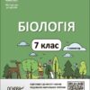 НУШ Біологія 7 клас. Мій конспект. Матеріали до уроків. І семестр. Атаманчук М.О. (Укр) Основа (9786170042774) (513812)