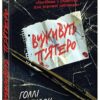 Виживуть п'ятеро. Ігри в трилер – Голлі Джексон (Укр) Readberry (9786170988409) (513606)
