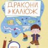 Дракони з калюж. Пінчук О. (Укр) Читаріум (9786178093518) (516863)
