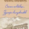 Винен не вбивця… Зустріч випускників. Франц Верфель (Укр) Yakaboo Publishing (9786178222635) (516038)