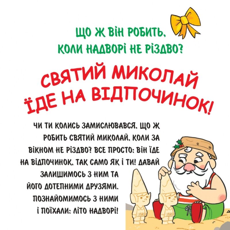 Святий Миколай вирушає на відпочинок. Паоло Манчіні, Лука де Леоне (Укр) Yakaboo Publishing (9786178222338) (516041) - Зображення 2