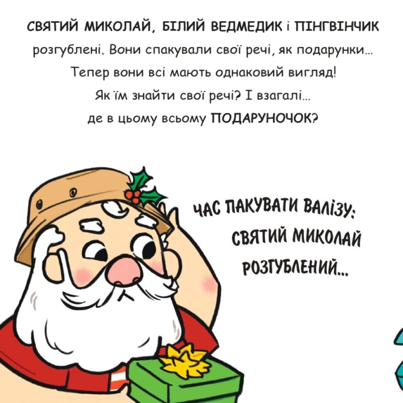 Святий Миколай вирушає на відпочинок. Паоло Манчіні, Лука де Леоне (Укр) Yakaboo Publishing (9786178222338) (516041) - Зображення 5