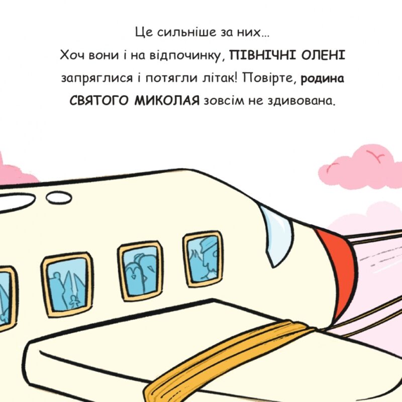 Святий Миколай вирушає на відпочинок. Паоло Манчіні, Лука де Леоне (Укр) Yakaboo Publishing (9786178222338) (516041) - Зображення 9