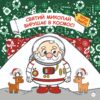 Святий Миколай вирушає в космос. Паоло Манчіні, Лука де Леоне (Укр) Yakaboo Publishing (9786178222345) (516042)