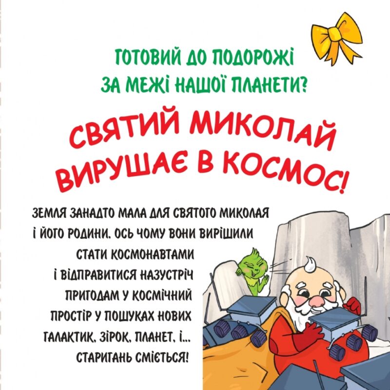 Святий Миколай вирушає в космос. Паоло Манчіні, Лука де Леоне (Укр) Yakaboo Publishing (9786178222345) (516042) - Зображення 2