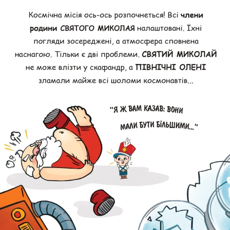 Святий Миколай вирушає в космос. Паоло Манчіні, Лука де Леоне (Укр) Yakaboo Publishing (9786178222345) (516042) - Зображення 5