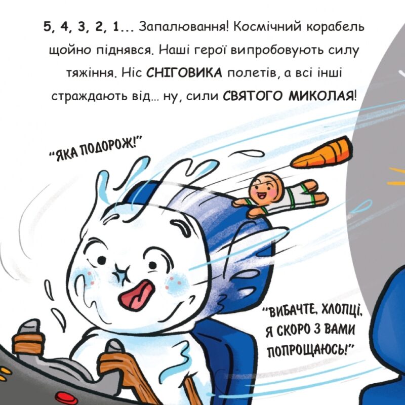 Святий Миколай вирушає в космос. Паоло Манчіні, Лука де Леоне (Укр) Yakaboo Publishing (9786178222345) (516042) - Зображення 7