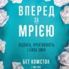 Вперед за мрією. Відвага, креативність і сила змін. Бет Комсток, Тал Раз (Укр) Yakaboo Publishing (9786177544196) (516045)