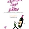 Натуральне вино для кожного. Що це? Де його знайти? Як у нього закохатись? Еліс Фейрінг (Укр) Yakaboo Publishing (9786177544448) (516047) - Зображення 2