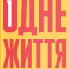 Одне життя. Як ми розучилися жити змістовно. Мортен Ельбек (Укр) Yakaboo Publishing (9786177544806) (516049)