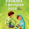 Ранкова і вечірня йога. Лорена Паджалунґа (Укр) Жорж (9786178287146) (516452)