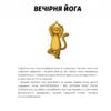 Ранкова і вечірня йога. Лорена Паджалунґа (Укр) Жорж (9786178287146) (516452) - Зображення 5