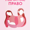 Мама має право. Як подолати кризу материнства, позбутися почуття провини і знайти час на себе. Ніна Рестієрі (Укр) Yakaboo Publishing (9786177933082) (516050)