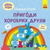 Хоробрі Зайці. Пригоди хоробрих друзів (Укр) Ранок (9786170988744) (513784)