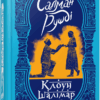 Клоун Шалімар – Салман Рушді (Укр) Фабула (9786175221792) (509086)