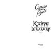 Клоун Шалімар – Салман Рушді (Укр) Фабула (9786175221792) (509086) - Зображення 2