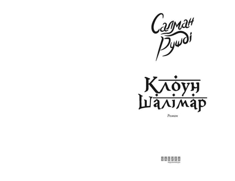 Клоун Шалімар – Салман Рушді (Укр) Фабула (9786175221792) (509086) - Зображення 2