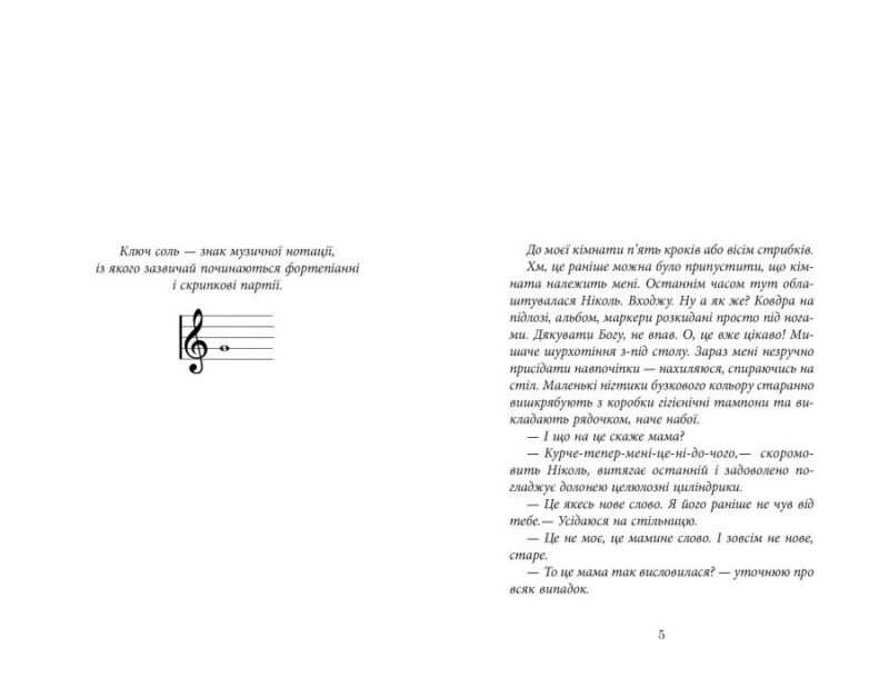 Ключ соль. Матвєєва Г. (Укр) Фабула (9786175221907) (514088) - Зображення 3