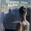Щоденник Мавки. Дара Корній (Укр) Фабула (9786175222775) (514089)