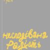 Несподівана радість звичайності. Кетрін Ґрей (Укр) Yakaboo Publishing (9786177544578) (516054)
