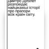 Що ви несете? Дмитро Дубілет розповідає найцікавіші історії про прапори усіх країн світу. Дубілет Д. (Укр) Yakaboo Publishing (9786177544967) (516056)
