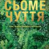 Сьоме чуття. Влада, багатство і виживання в епоху мереж. Джошуа Купер Ремо (Укр) Yakaboo Publishing (9786177544059) (516057)