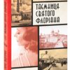 Інеса Путс. Панянка-детектив з Проскурова. Таємниця святого Флоріана. Книга 2. Підгірна Л. (Укр) Фоліо (9786175516164) (515525)