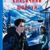 Класичний шпигун. Кушнір Б. (Укр) Фоліо (9786175515778) (515526)