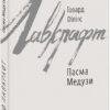 Пасма Медузи. Говард Філіпс Лавкрафт (Укр) Фоліо (9786175510575) (515531)