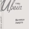 Магеллан. Амеріґо. Стефан Цвейг (Укр) Фоліо (9789660377417) (515532)