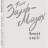 Венера в хутрі. Леопольд фон Захер-Мазох (Укр) Фоліо (9789660392090) (515533)