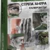 Стріла Амура калібром 7,62. Лущик П. (Укр) Фоліо (9786175514047) (515535)